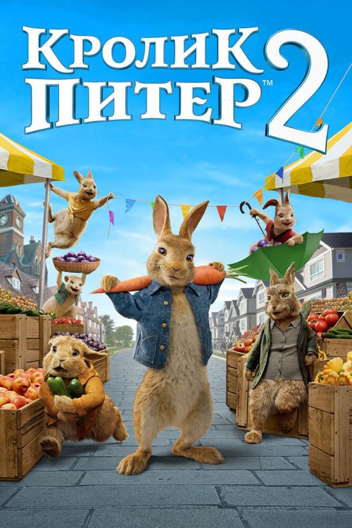 Кролик Питер 2 / Peter Rabbit 2: The Runaway