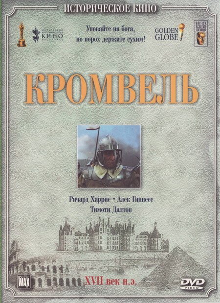 Кромвель / Cromwell