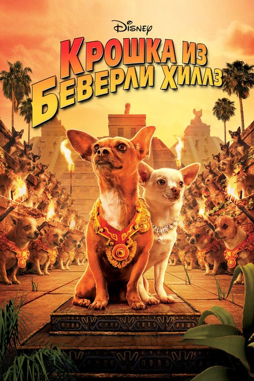 Крошка из Беверли-Хиллз / Beverly Hills Chihuahua