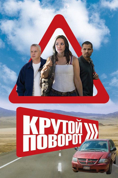 Крутой поворот / The Lucky Ones