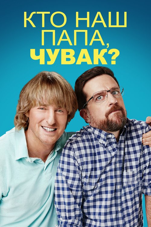 Кто наш папа, чувак? / Father Figures