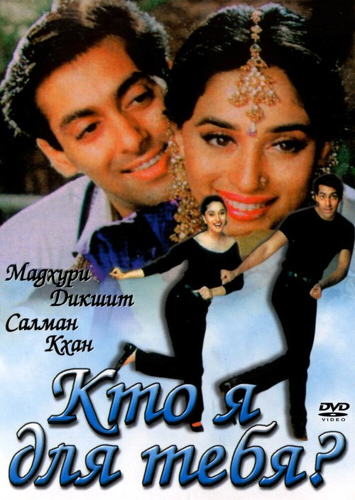 Кто я для тебя? / Hum Aapke Hain Koun..!