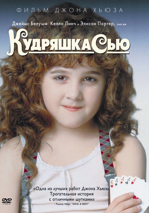 Кудряшка Сью / Curly Sue