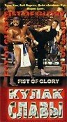 Кулак славы / Fist of Glory