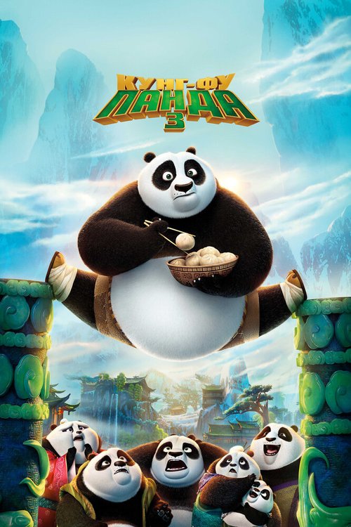 Кунг-фу Панда 3 / Kung Fu Panda 3