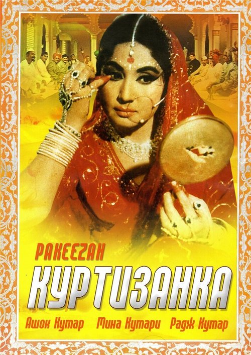 Куртизанка / Pakeezah