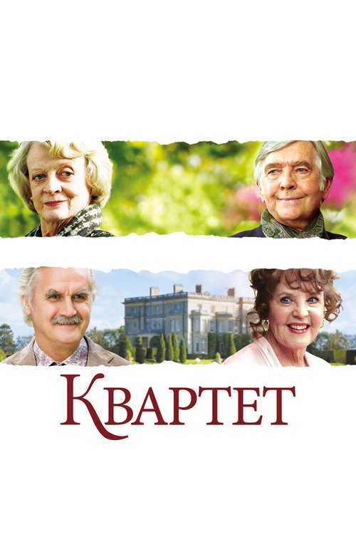 Квартет / Quartet