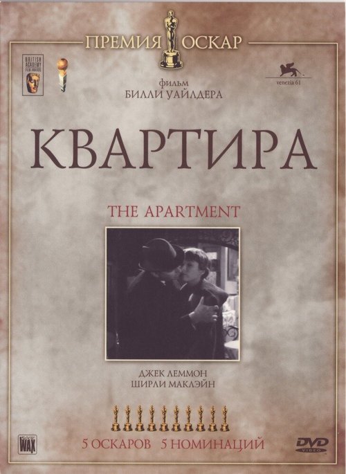 Квартира / The Apartment