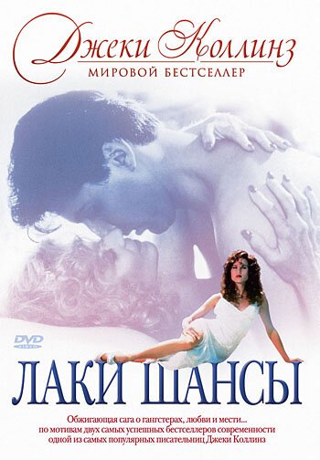 Лаки / Шансы / Lucky/Chances