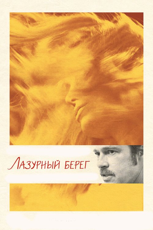 Лазурный берег / By the Sea