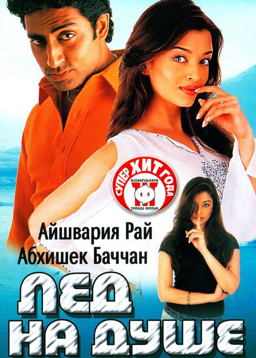 Лед на душе / Kuch Naa Kaho