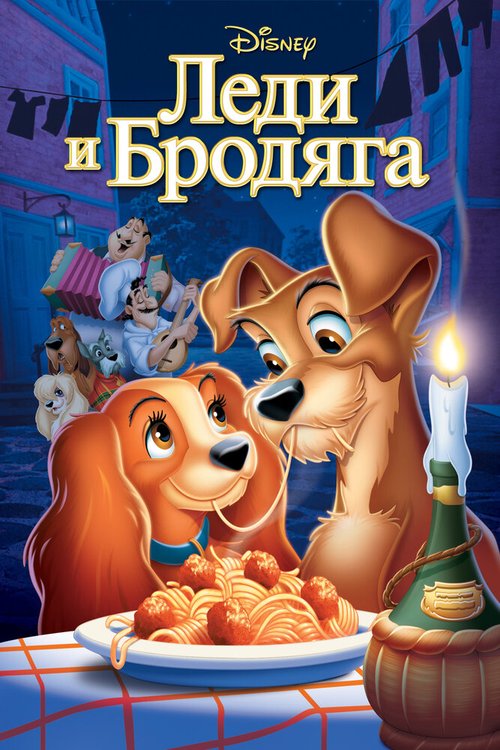 Леди и бродяга / Lady and the Tramp