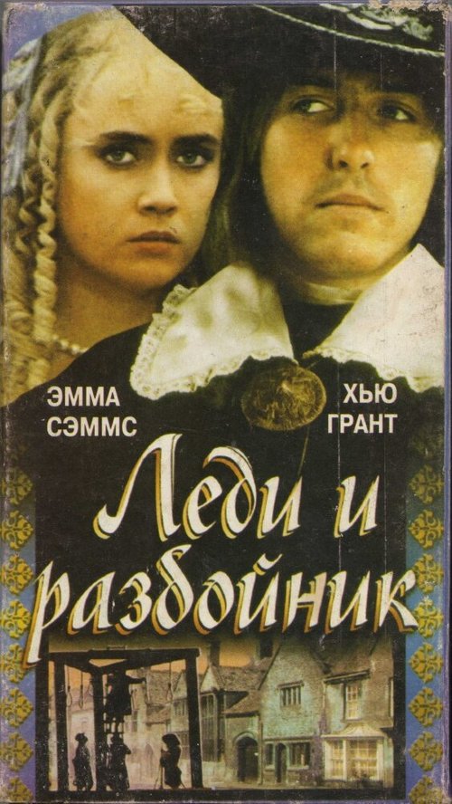 Леди и разбойник / The Lady and the Highwayman