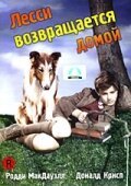 Лесси возвращается домой / Lassie Come Home