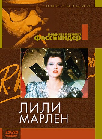 Лили Марлен / Lili Marleen