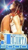 Лолита 2000 / Lolita 2000