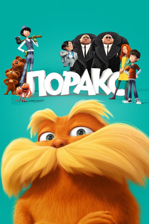 Лоракс / The Lorax