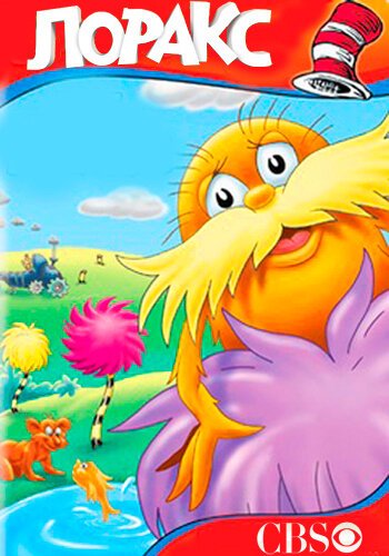 Лоракс / The Lorax