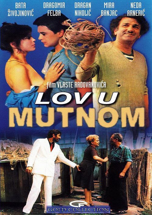 Ловля в мутной воде / Lov u mutnom