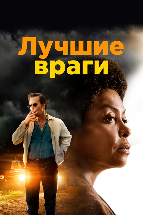 Лучшие враги / The Best of Enemies