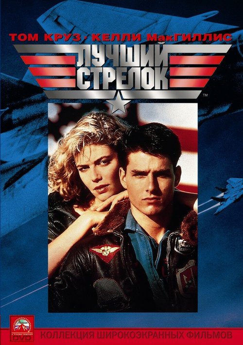 Лучший стрелок / Top Gun