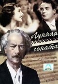 Лунная соната / Moonlight Sonata