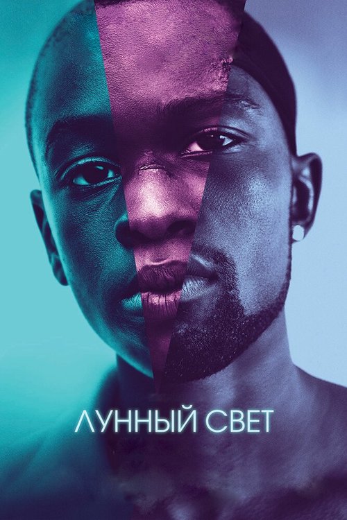 Лунный свет / Moonlight