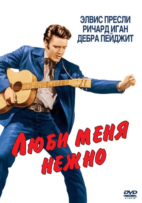 Люби меня нежно / Love Me Tender