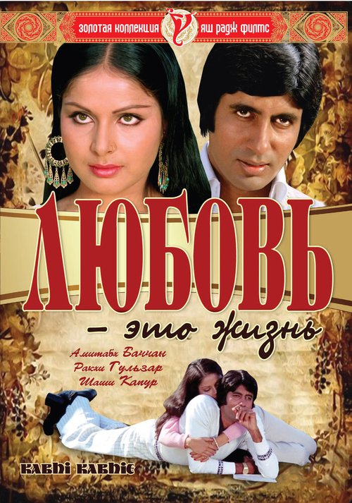 Любовь — это жизнь / Kabhie Kabhie