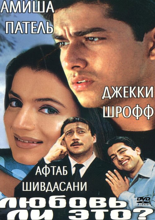 Любовь ли это? / Kya Yehi Pyaar Hai