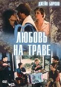 Любовь на траве / L'amour par terre