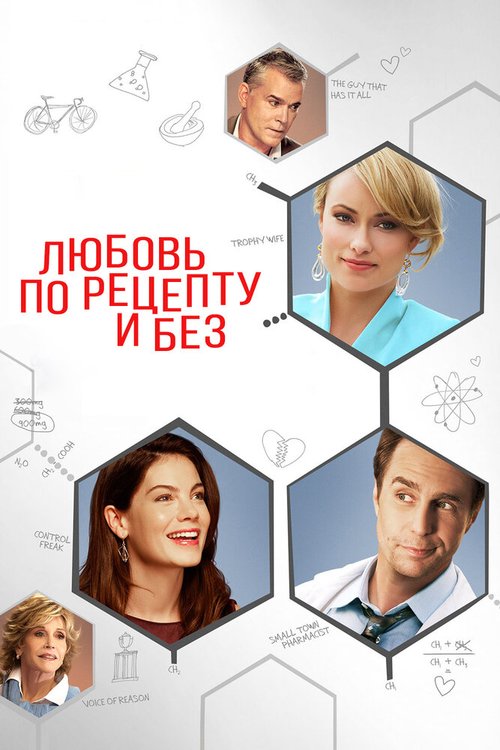 Любовь по рецепту и без / Better Living Through Chemistry