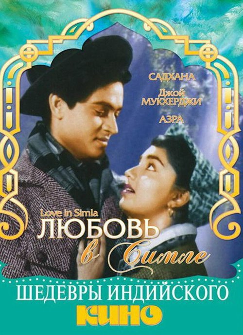 Любовь в Симле / Love in Simla