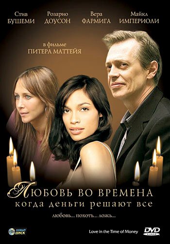 Любовь во времена, когда деньги решают все / Love in the Time of Money