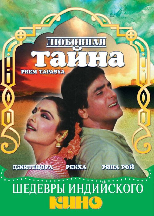 Любовная тайна / Prem Tapasya