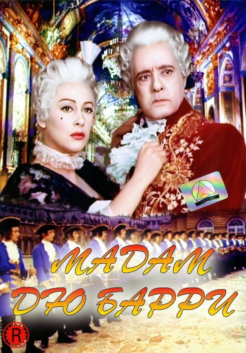 Мадам дю Барри / Madame du Barry