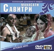 Махасати Савитри / Mahasati Savitri