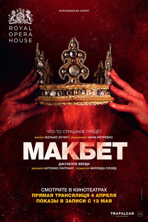 Макбет / Macbeth