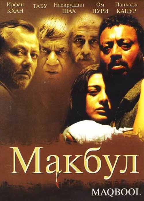 Макбул / Maqbool