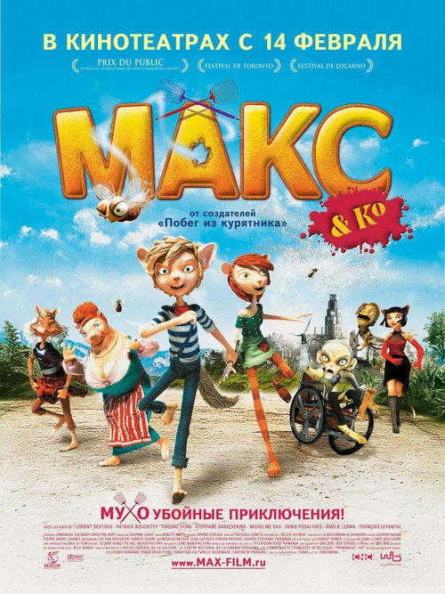 Макс и его компания / Max & Co