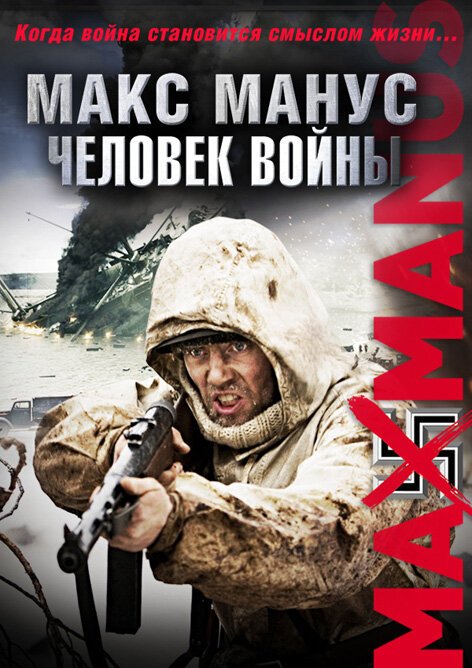 Макс Манус: Человек войны / Max Manus