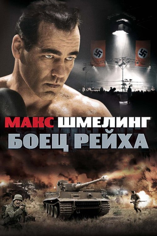 Макс Шмелинг: Боец Рейха / Max Schmeling