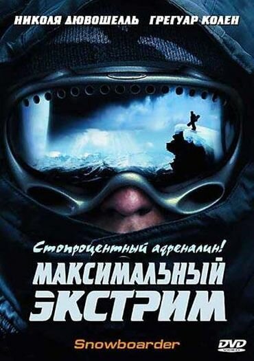 Максимальный экстрим / Snowboarder