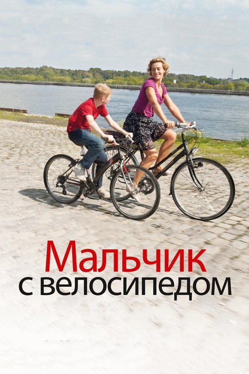 Мальчик с велосипедом / Le Gamin au vélo