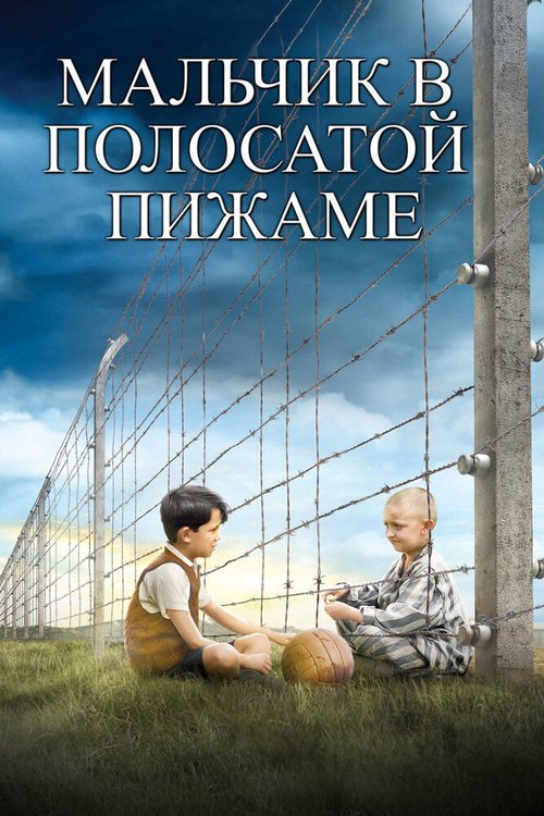 Мальчик в полосатой пижаме / The Boy in the Striped Pyjamas