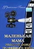 Маленькая мама / Kleine Mutti