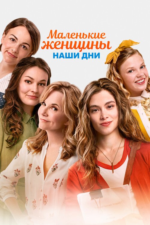 Маленькие женщины. Наши дни / Little Women