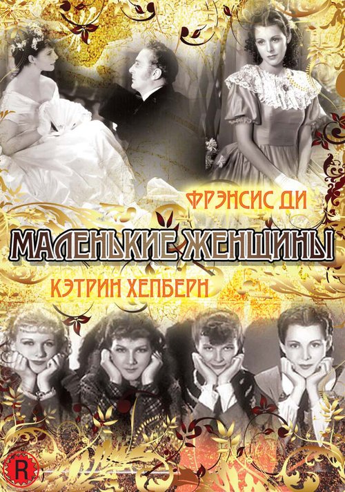 Маленькие женщины / Little Women