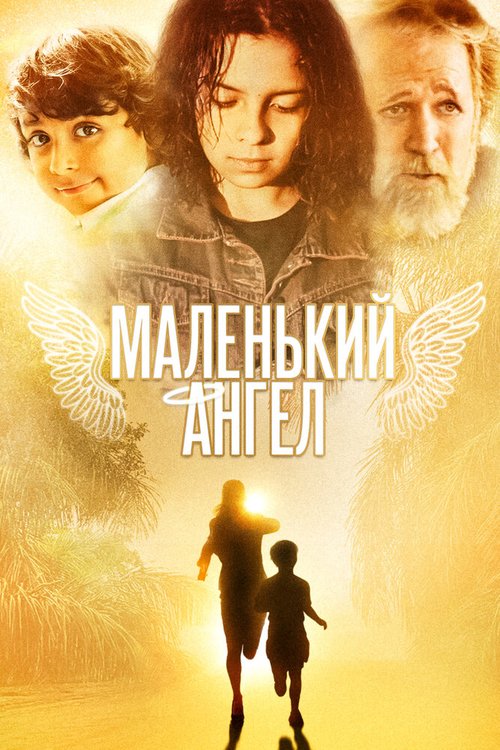 Маленький ангел / Pocket Angel