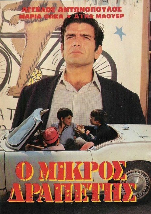 Маленький беглец / O mikros drapetis